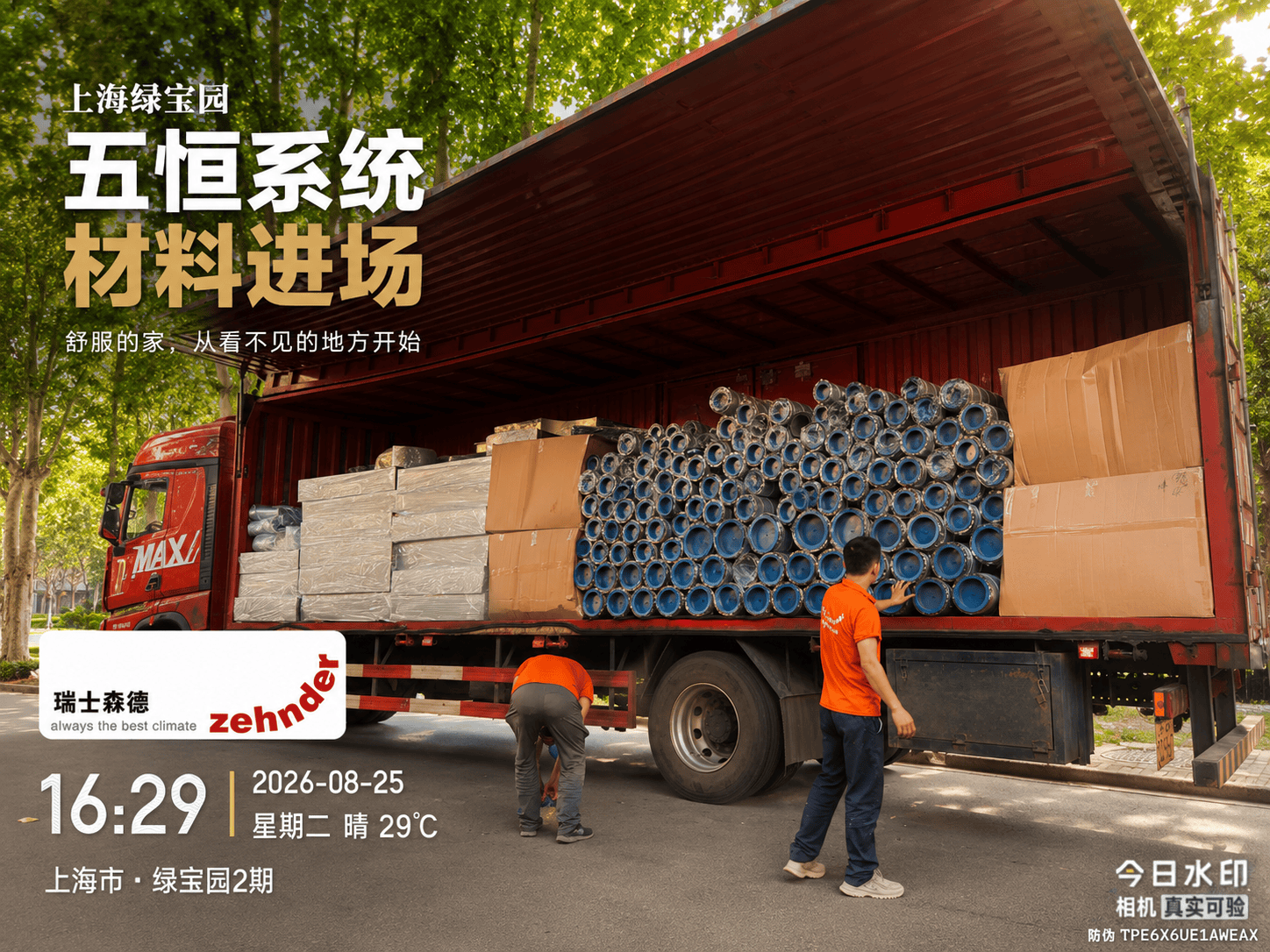 十堰上海绿宝园｜五恒系统材料进场，舒服的家开始落地了